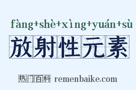 放射性元素是什么意思的图片
